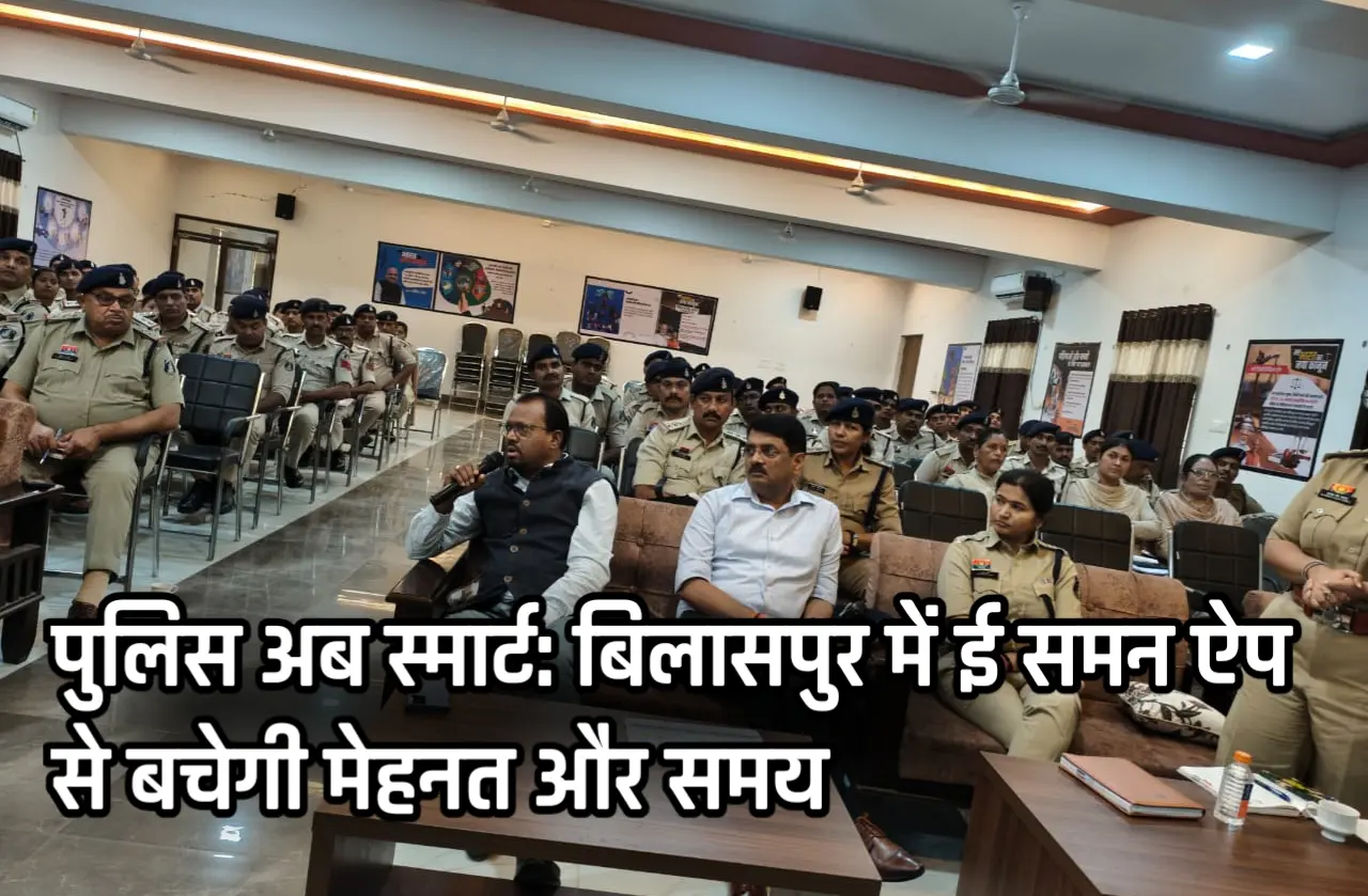 पुलिस अब स्मार्ट: बिलासपुर में ई समन ऐप से बचेगी मेहनत और समय