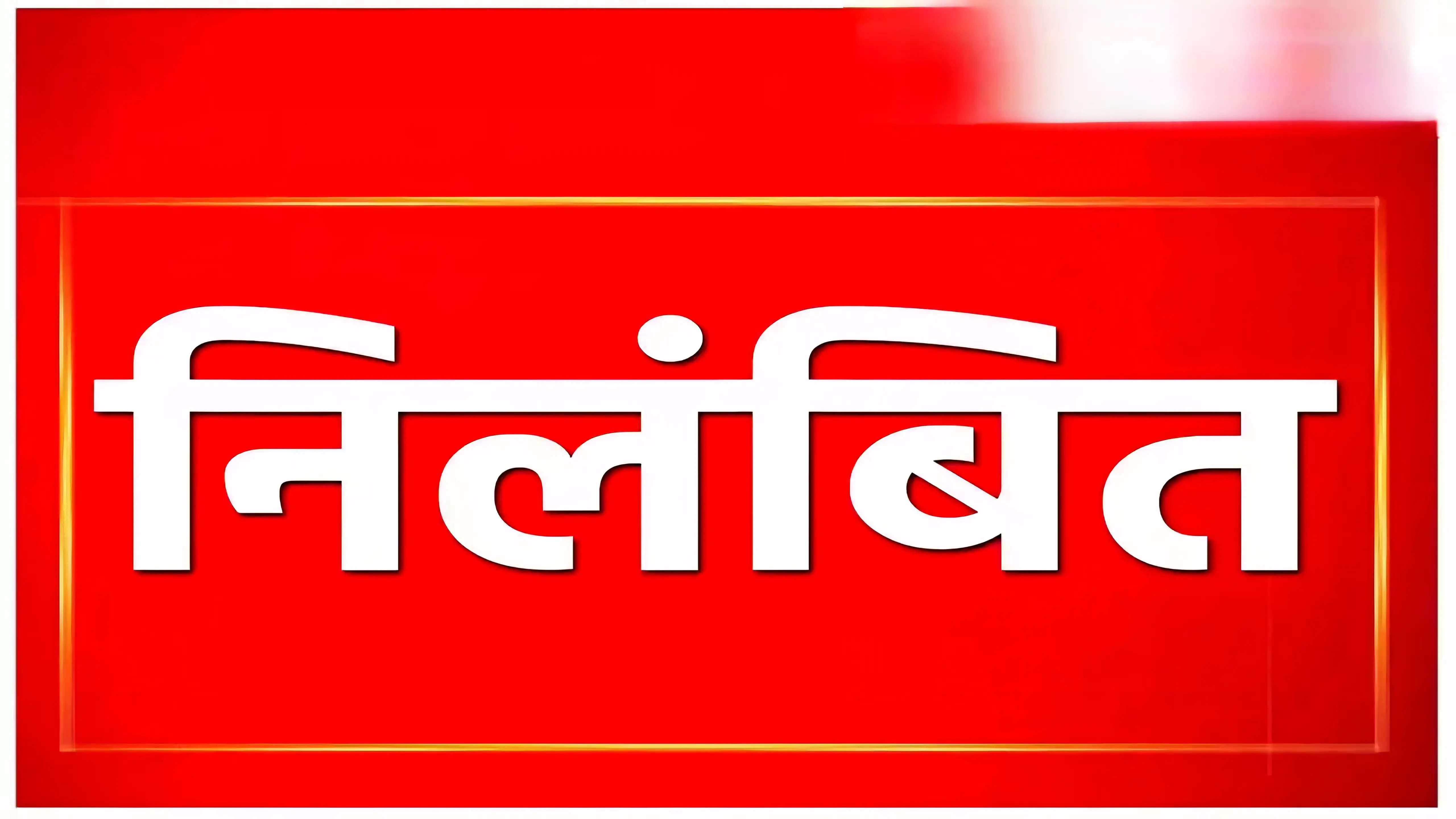Teacher Suspend: क्या शिक्षा का मंदिर अब नशे का अड्डा? दो शिक्षक शराब पीकर स्कूल पहुंचे, फिर जो हुआ…