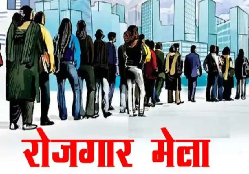 CG Job Alert : नौकरी का सुनहरा मौका, 54 पदों पर भर्ती के लिए प्लेसमेंट कैम्प का आयोजन 19 सितम्बर को