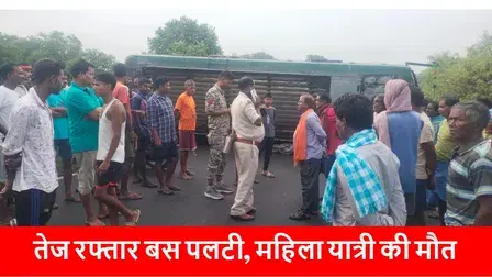CG Accident Breaking : तेज रफ्तार यात्री बस पलटी, महिला की मौत, कई घायल