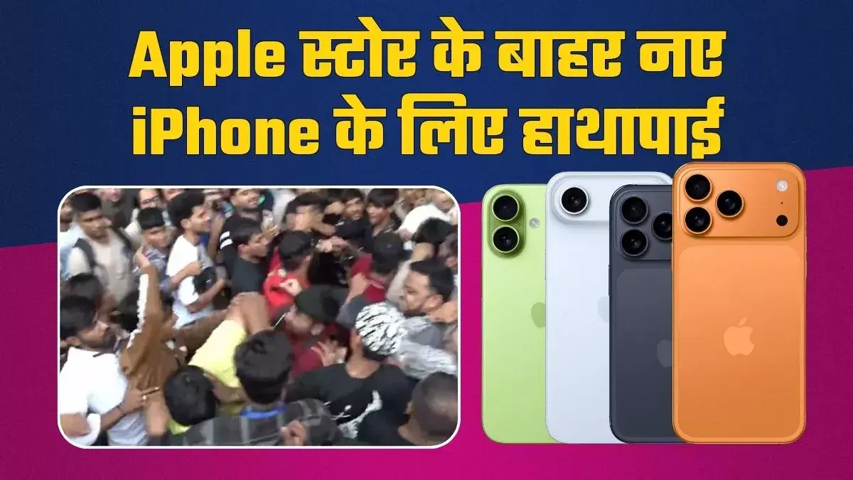 iPhone 17: आईफोन 17 की भारत में धमाकेदार लॉन्च: स्टोर्स पर उमड़ी भीड़, मारामारी तक हो गई!