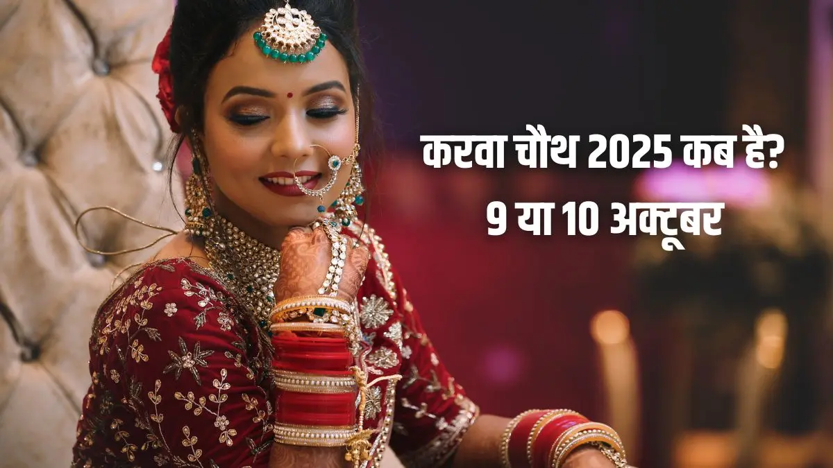 Karva Chauth 2025 : कब है करवा चौथ? 9 या फिर 10 अक्टूबर, यहां जानिए पूजा मुहूर्त और सही डेट 