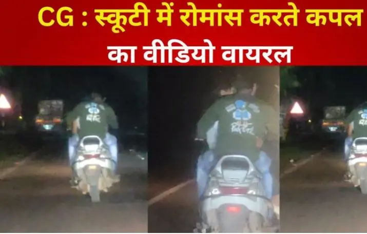 CG Couple Romance Video : छत्तीसगढ़ में ‘सैयारा का खुमार’, स्कूटी में रोमांस करते कपल का वीडियो वायरल
