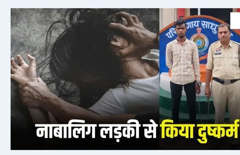Raipur Crime : बहला फुसलाकर नाबालिग लड़की से किया दुष्कर्म, आरोपी गिरफ्तार  