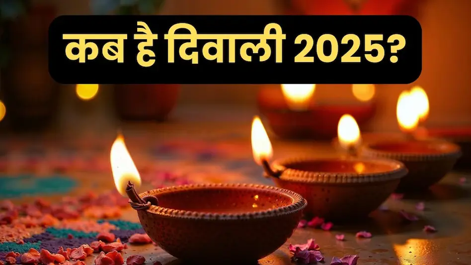 Diwali 2025 : कब है दिवाली, 20 या 21 अक्टूबर? यहां जानें सही डेट 