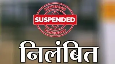 CG Principal suspended : फर्जी मेडिकल बिल से घोटाले का खेल, शिक्षक के बाद पत्नी प्रधान पाठिका निलंबित