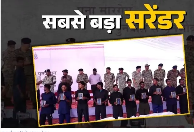 छत्तीसगढ़ में 208 माओवादियों ने डाले हथियार, लाल आतंक से मुक्त हुआ उत्तरी बस्तर