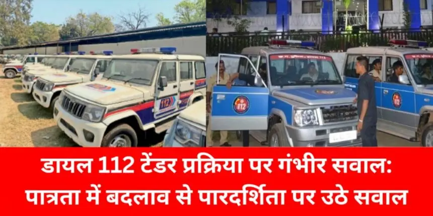 CG NEWS: डायल 112 टेंडर प्रक्रिया पर गंभीर सवाल: पात्रता में बदलाव से पारदर्शिता पर उठे सवाल