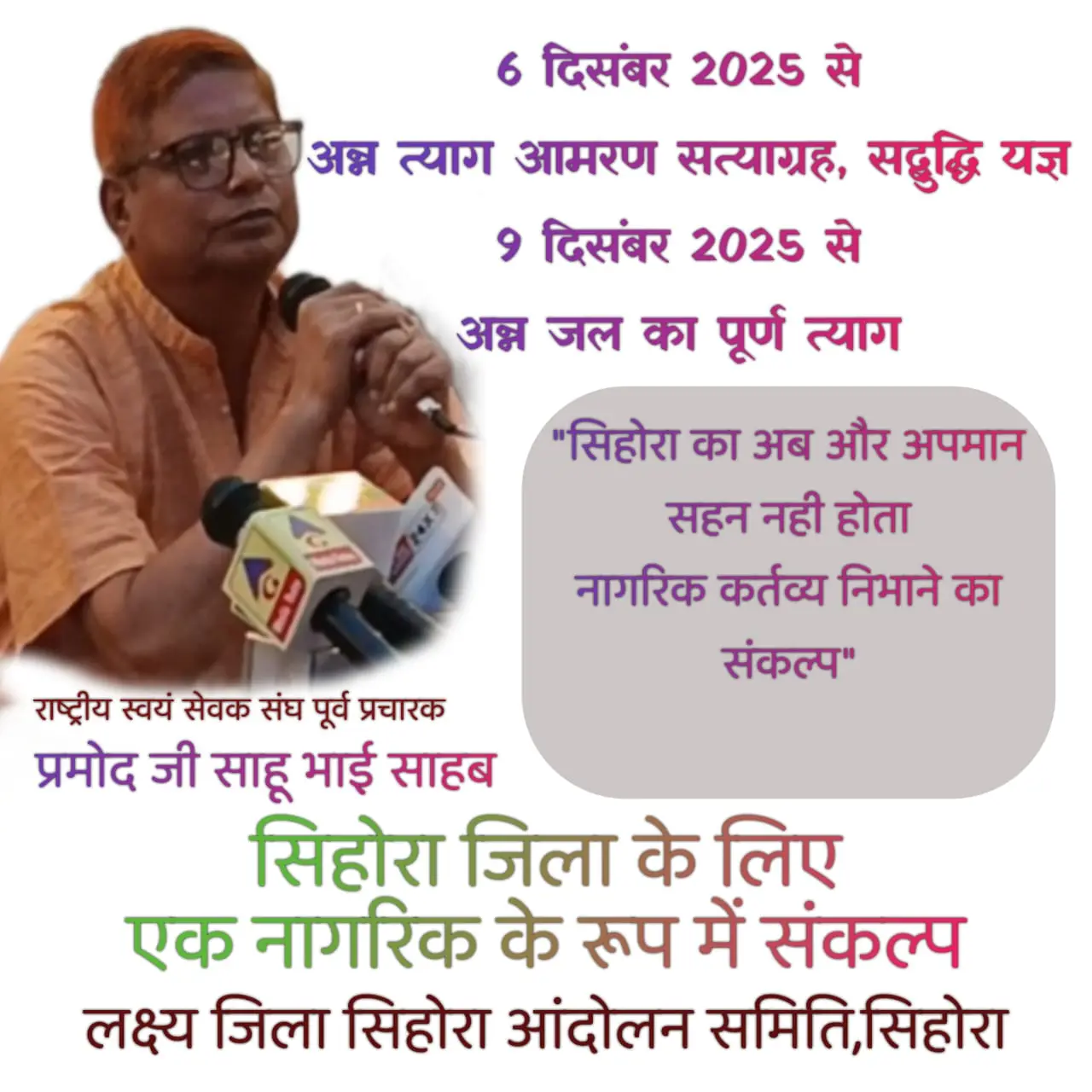 आरएसएस के पूर्व प्रचारक ने की 9 दिसंबर से अन्न जल त्याग करने की घोषणा 