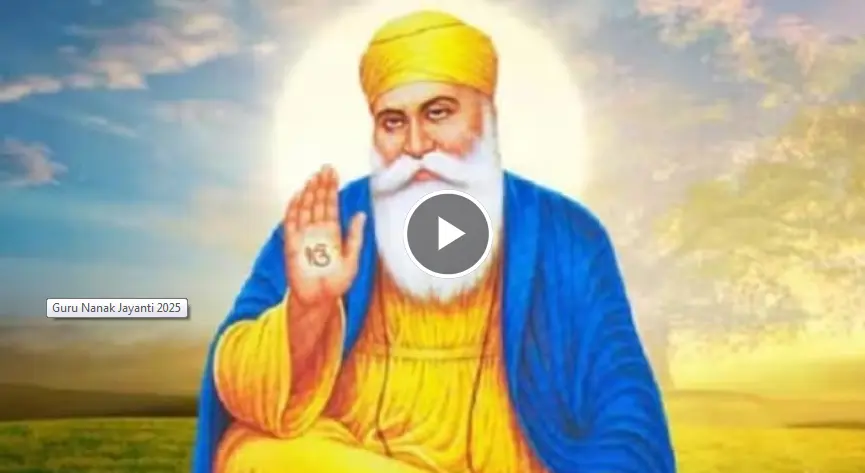 Guru Nanak Jayanti 2025: आज मनाई जा रही गुरु नानक देव जी की 556वीं जयंती, गुरुद्वारों में भव्य आयोजन,देशभर में श्रद्धा, सेवा और भक्ति का पर्व