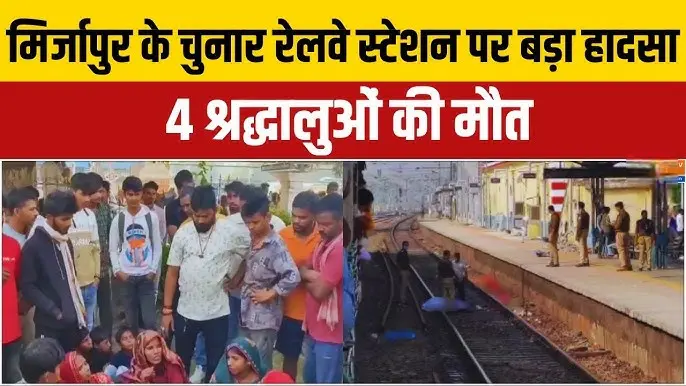 Mirzapur Train Accident : छत्तीसगढ़ के बाद यूपी में रेल हादसा; ट्रैक पार कर रहे 4 श्रद्धालुओं की कटकर मौत