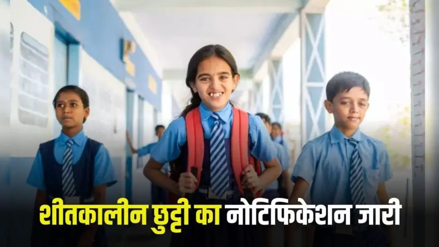 CG Breaking : छत्तीसगढ़ में शीतकालीन छुट्टी का नोटिफिकेशन जारी, जानिए कितने दिन बंद रहेंगे स्कूल