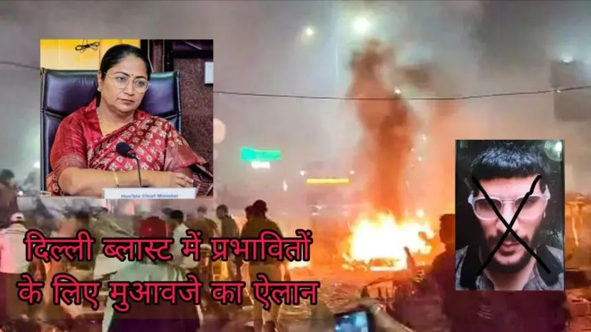 Delhi Blast : दिल्ली ब्लास्ट में जान गवाने वालों के परिजनों को मिलेंगे 10 लाख, घायलों को 5 और 2 लाख, सीएम ने किया ऐलान, घटनास्थल से जुटाए गए 42 सबूत