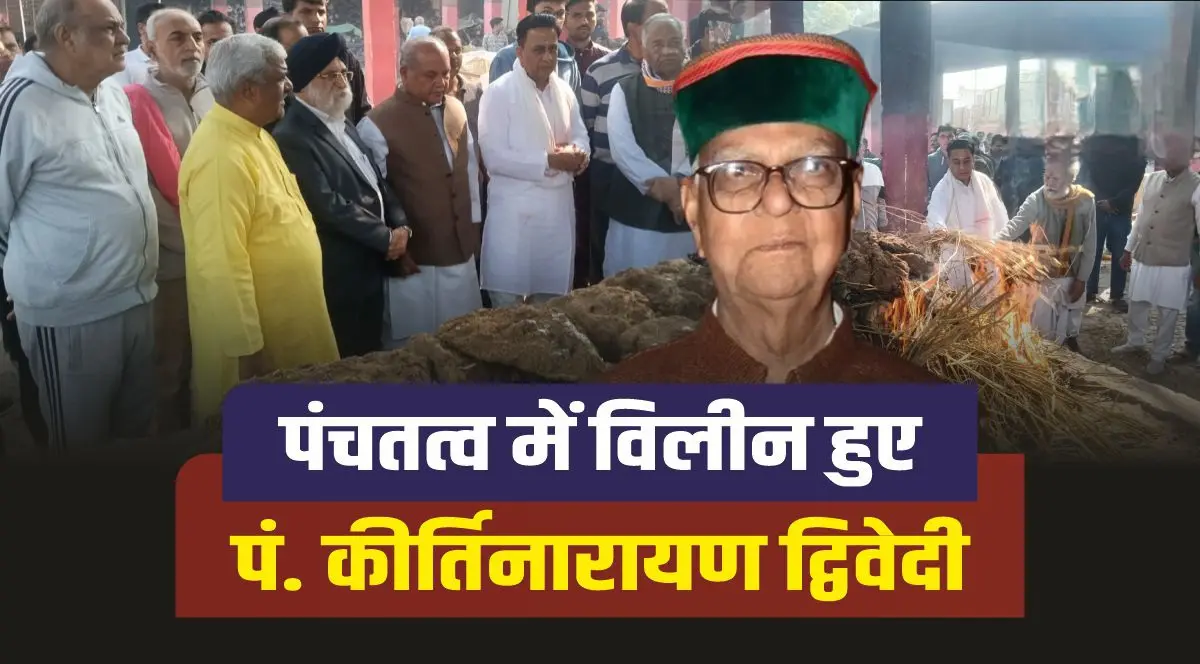 पंचतत्व में विलीन हुए कीर्ति नारायण द्विवेदी, बेटे डॉ. हिमांशु द्विवेदी ने दी मुखाग्नि, शहर के गणमान्यों ने दी अंतिम विदाई