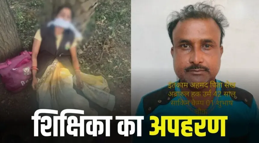 CG News : शिक्षिका को ऑटो चालक ने किया था किडनैप… सामने आया चौंकाने वाला राज 