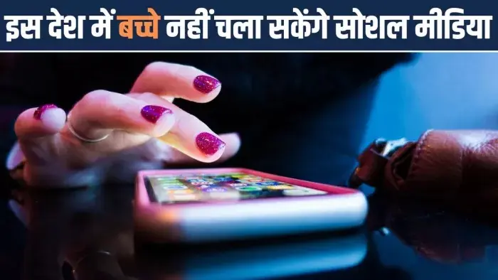 Social Media Ban : 16 साल से कम उम्र के बच्चों को सोशल मीडिया के इस्‍तेमाल पर रोक