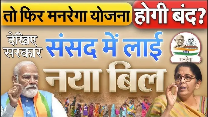 VB-G Ram-G’ bill: मनरेगा की जगह आएगा ‘वीबी-जी राम-जी’ बिल—नाम ही नहीं, रोजगार के दिन, भुगतान व्यवस्था और फंडिंग नियम भी बदलेंगे