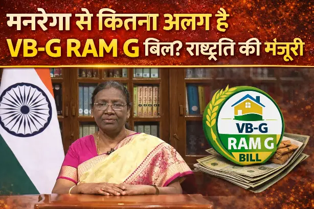 VB-G RAM G Bill: राष्ट्रपति द्रौपदी मुर्मू ने VB-G RAM G बिल को दी मंजूरी, जानिए मनरेगा से कितना अलग और कितना बदला है नया कानून