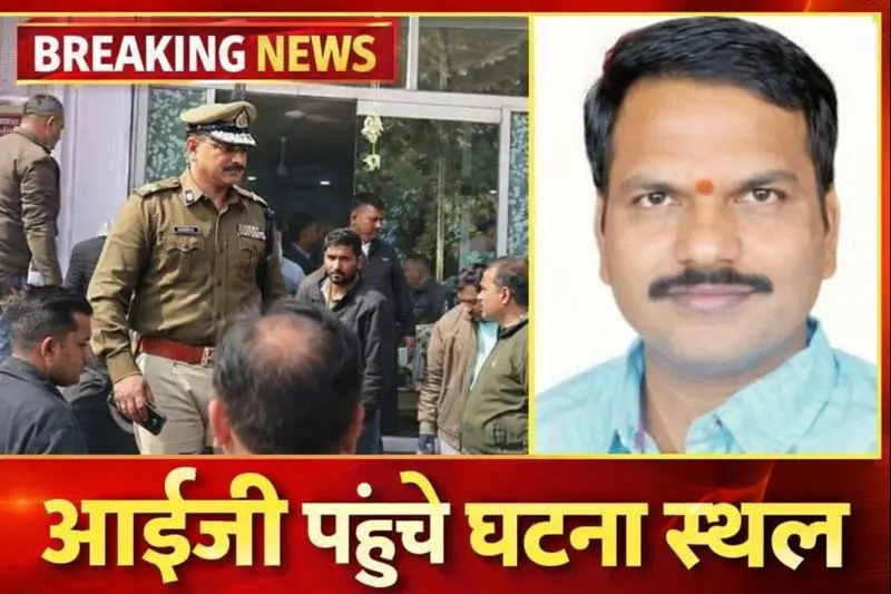 निर्माणाधीन सड़क पर भाजपा नेता अक्षय गर्ग की कुल्हाड़ी से काटकर हत्या, बिलासपुर आईजी पहुंचे