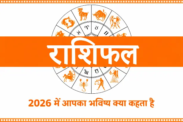 Aaj Ka Rashifal 1 January:  नया साल, नई किस्मत! 2026 के पहले दिन इन राशियों पर होगी खास कृपा, जानिए आपका भविष्य क्या कहता है