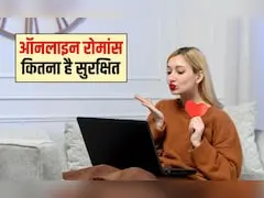 LIFE & SAFETY: पार्टनर के साथ करते हैं सेक्सटिंग? जानिए Sexting चैट का मतलब, खतरे और कितना है ये सुरक्षित