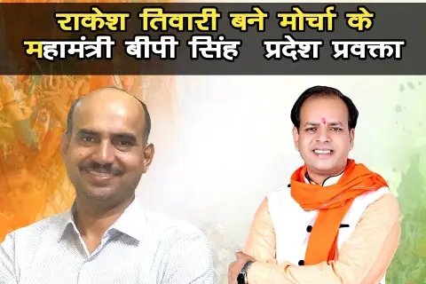 बिलासपुर से राकेश तिवारी बने मोर्चा के महामंत्री बीपी सिंह को प्रदेश प्रवक्ता की महत्वपूर्ण जवाबदारी,छत्तीसगढ़ भाजपा किसान मोर्चा की नई टीम घोषित