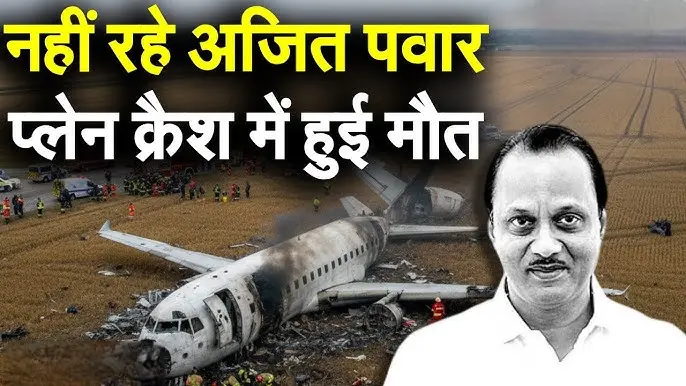 BREAKING NEWS : अजित पवार के निधन पर महाराष्ट्र में तीन दिन शोक, आज सार्वजनिक अवकाश, CM फडणवीस ने रद्द किए सभी कार्यक्रम