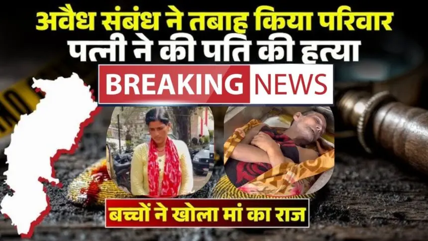 CRIME NEWS: रिश्तों को शर्मसार करने वाली वारदात : जहर देकर पति की हत्या,बच्चों ने खोली पोल