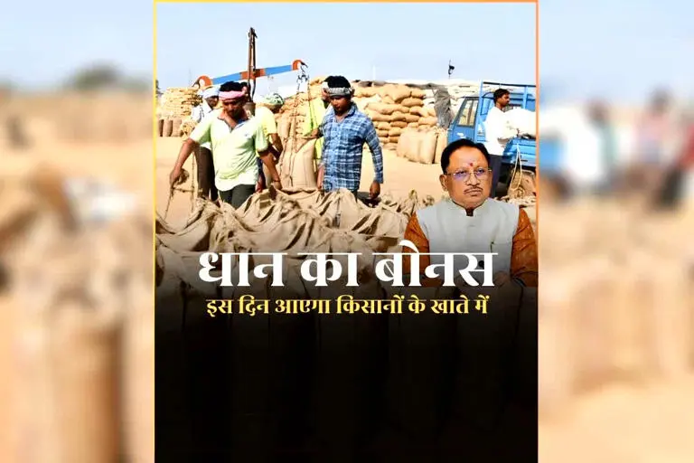 Dhan Bonus Kab Milega 2026: होली के पहले इस दिन किसानों के खाते में आएगा धान का बोनस, CM साय ने बताया… नोट कर लें डेट 