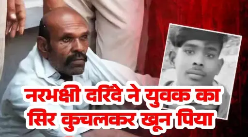 नरभक्षी दरिंदे ने युवक का सिर कुचलकर खून पिया और मांस खाया