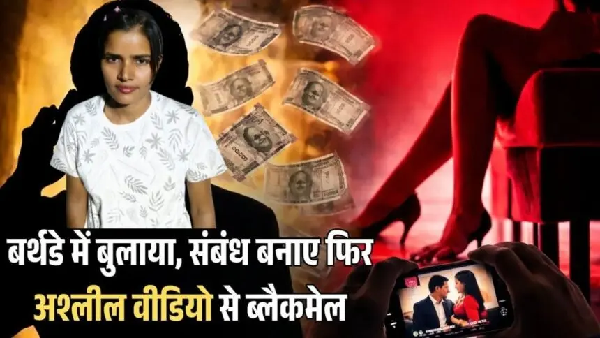 CG Crime : बर्थडे पार्टी में बुलाकर शारीरिक संबंध बनाने के लिए उकसाया और फिर बनाया वीडियो, ब्लैकमेल करने वाली महिला गिरफ्तार