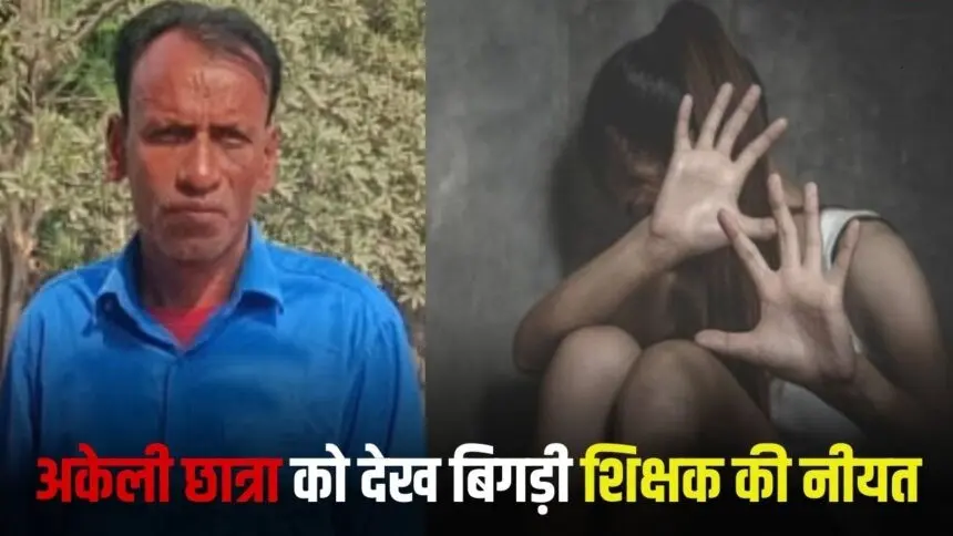 CG Crime : घर में अकेली छात्रा को देख बिगड़ी शिक्षक की नीयत, किया ये अश्लील हरकत, पुलिस ने भेजा जेल