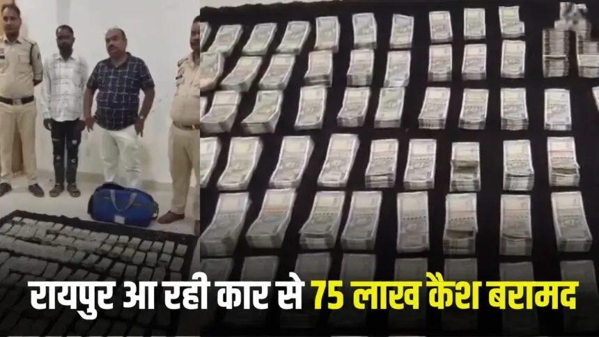 CG Breaking : छत्तीसगढ़ में यहां पकड़ाया 75 लाख कैश, होंडा कार की सीट के नीचे छिपा था 500-500 नोटों के बंडल; पूछताछ में खुला बड़ा राज