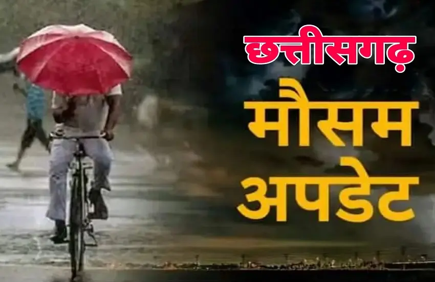 CG WEATHER NEWS : छत्तीसगढ़ में बदला मौसम, रायगढ़-महासमुंद में यलो अलर्ट जारी, तेज आंधी-बारिश की चेतावनी