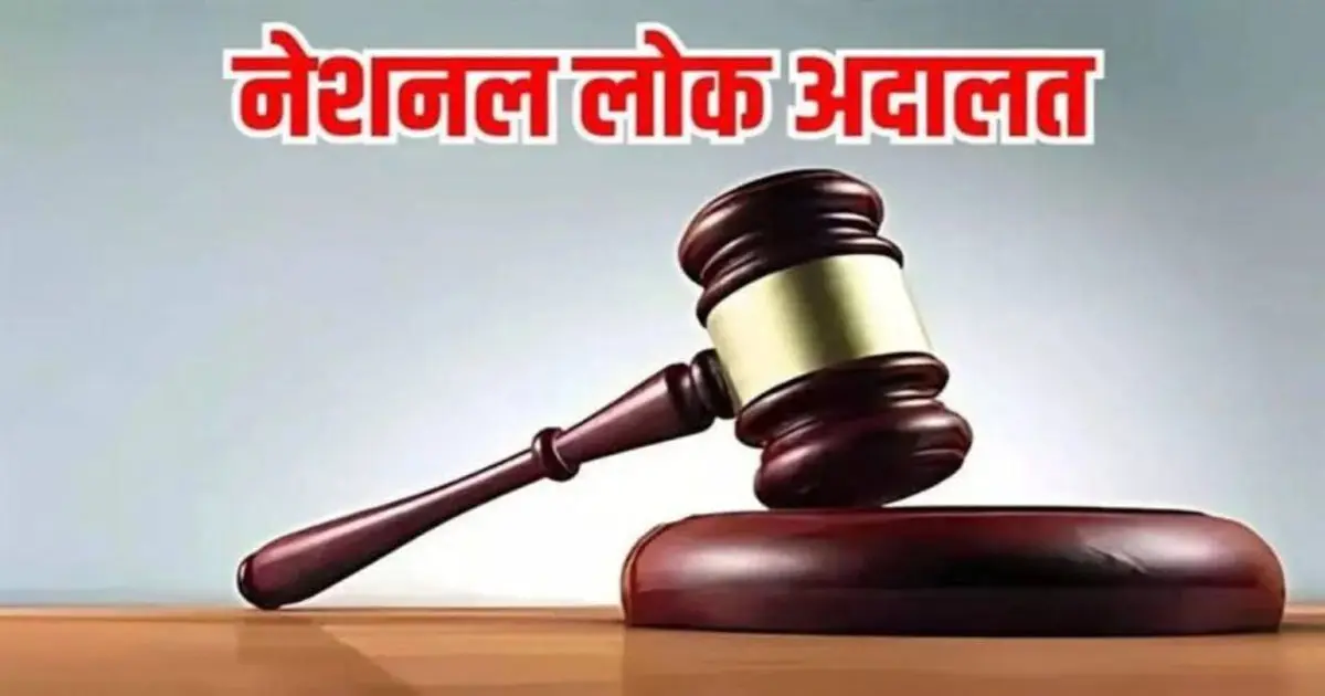 RAIPUR NEWS : आज लगेगी नेशनल लोक अदालत, चेक बाउंस से लेकर ट्रैफिक चालान तक हजारों मामलों का होगा निपटारा