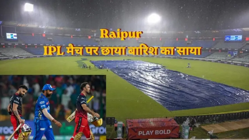 CG WEATHER UPDATE : रायपुर में आज भिड़ेंगे RCB और मुंबई इंडियंस, IPL मैच पर छाया बारिश का साया, आज भी गरज-चमक के साथ बरसेंगे बदरा