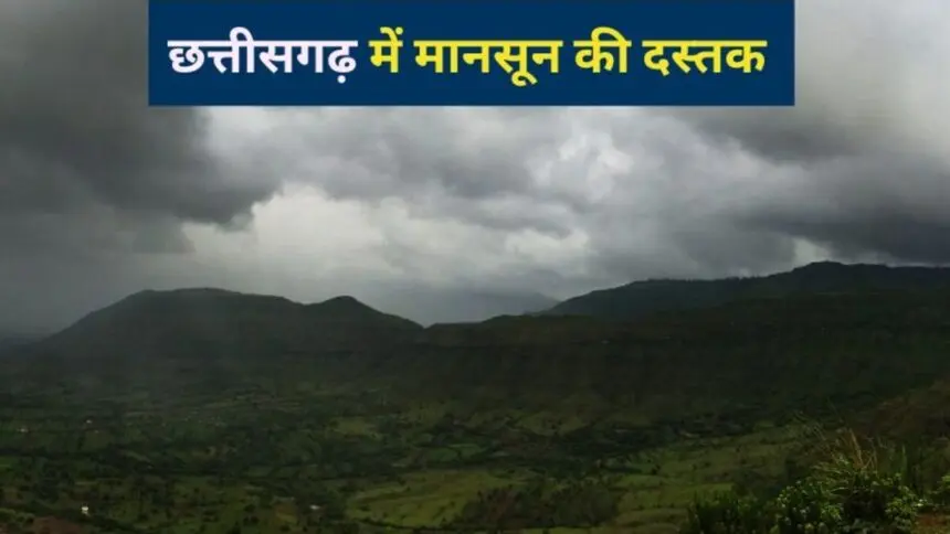 CG Weather Update: मानसून से पहले छत्तीसगढ़ में मौसम हुआ मेहरबान, अगले 4 दिनों तक बारिश, तेज हवा और वज्रपात का अलर्ट