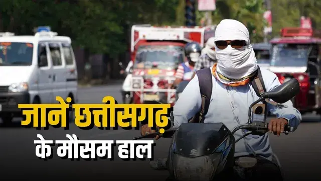 CG WEATHER TODAY : रायपुर समेत कई जिलों में आंधी-बारिश का असर, 20 मई के बाद फिर बढ़ेगी भीषण गर्मी