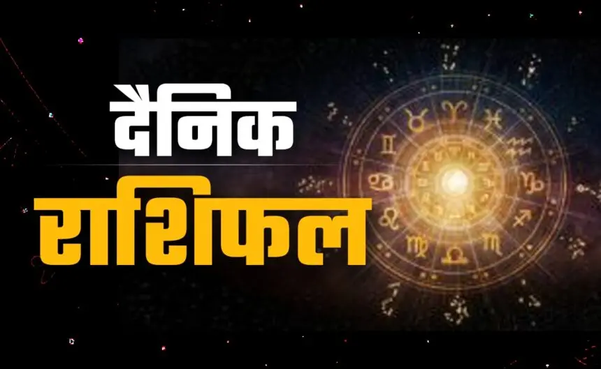 aaj ka rashifal: भोलेनाथ की कृपा से चमकेगी इन राशियों की किस्मत, जानिए कैसा रहेगा आपका दिन