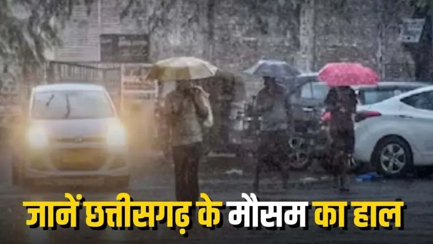 CG WEATHER NEWS: छत्तीसगढ़ में अगले 2 दिन बारिश-अंधड़ का अलर्ट, रायपुर समेत कई जिलों में गरज-चमक के साथ बरसेंगे बादल