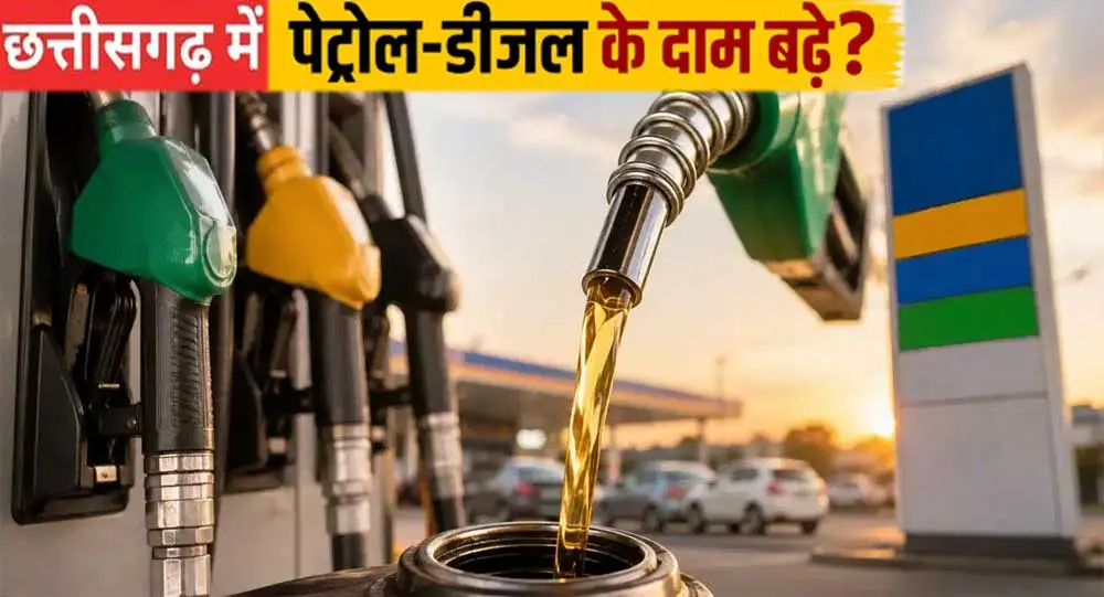 CG NEWS: पेट्रोल-डीजल के दामों में फिर बढ़ोतरी, आम जनता पर पड़ेगा असर