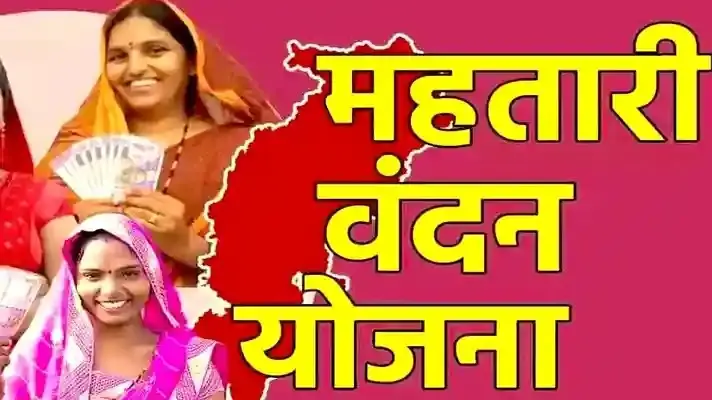 CG NEWS: महतारी वंदन योजना की 28वीं किस्त जारी, 68.54 लाख महिलाओं के खातों में पहुंचे 642.27 करोड़ रुपए