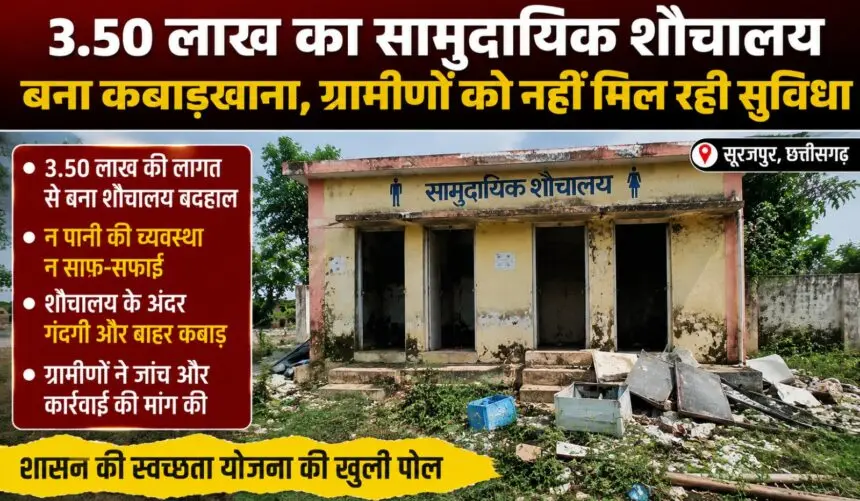 CG NEWS: 3.50 लाख का सामुदायिक शौचालय बना कबाड़खाना, ग्रामीणों को नहीं मिल रही सुविधा