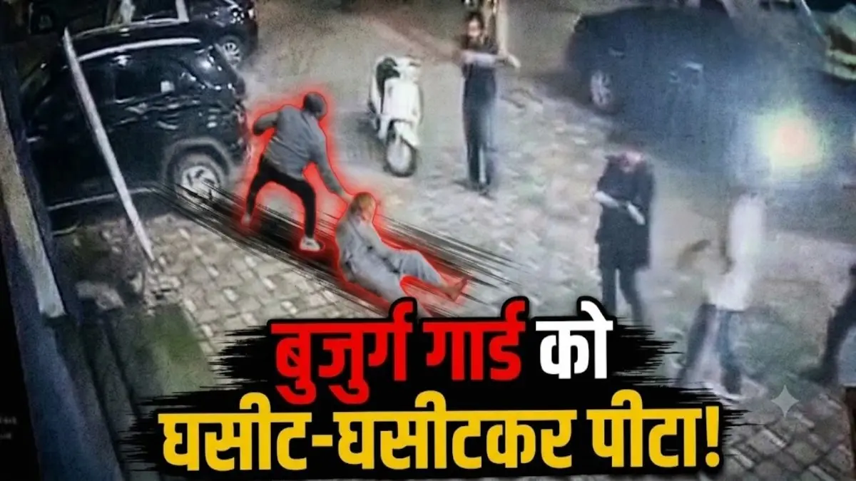 CG NEWS: पार्किंग विवाद में मारपीट: युवक ने बुजुर्ग गार्ड को घसीट-घसीटकर पीटा, CCTV कैमरे में कैद घटना