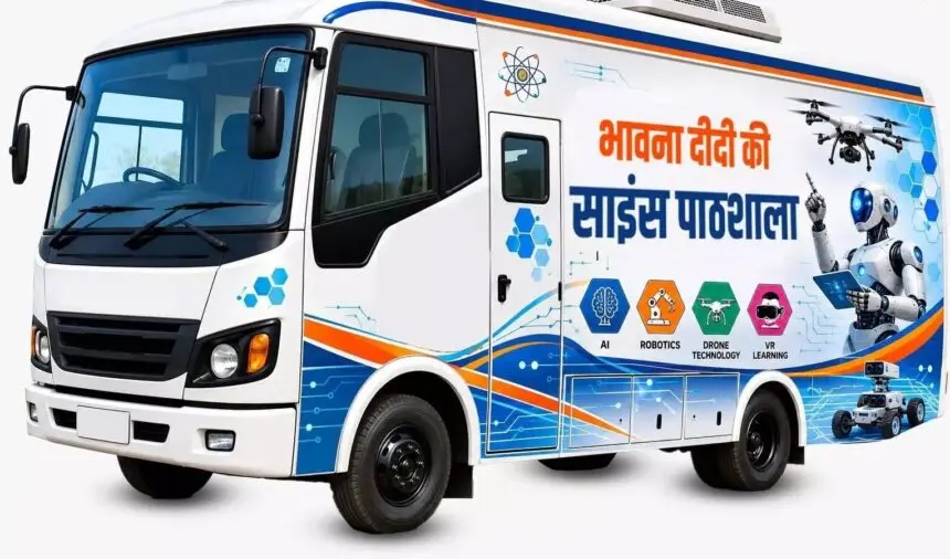 CG NEWS: छत्तीसगढ़ के सरकारी स्कूलों में नई पहल, मोबाइल साइंस लैब से बच्चों को मिलेगी आधुनिक तकनीक की शिक्षा, बच्चे सीखेंगे AI, ड्रोन और रोबोटिक्स