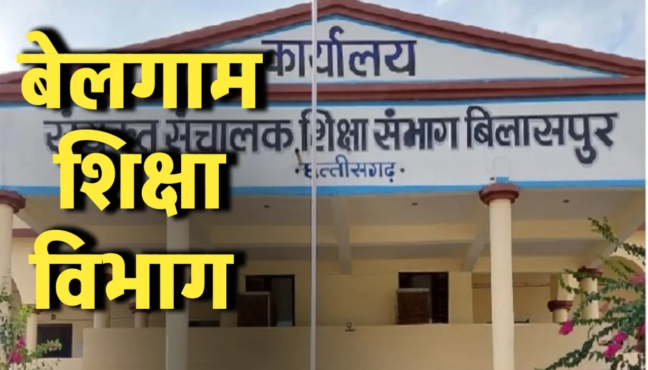 कुर्सी खाली, काम ठप: 8 दिन से बिना डीईओ चल रहा शिक्षा विभाग, 4 में से 3 सहायक संचालक भी छुट्टी पर