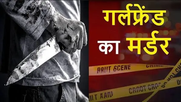 CG Crime: गर्लफ्रेंड के दूसरे युवक से बात करने पर भड़का प्रेमी, चाकू से हमला कर उतारा मौत के घाट,आरोपी गिरफ्तार