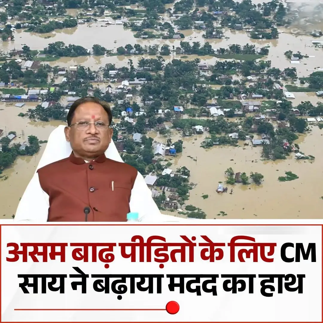 CM विष्णु देव साय ने असम के CM हिमंत बिस्वा सरमा से की बात, आपदा पीडितो के लिए  5 करोड़ की सहायता का निर्णय 
