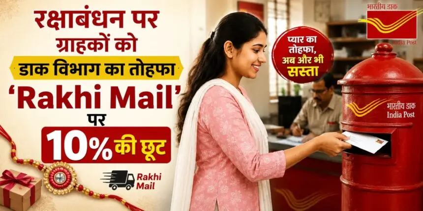 RAIPUR NEWS : रक्षाबंधन पर ग्राहकों को डाक विभाग का तोहफा, ‘Rakhi Mail’ पर 10% की छूट, 28 अगस्त तक मिलेगी सुविधा