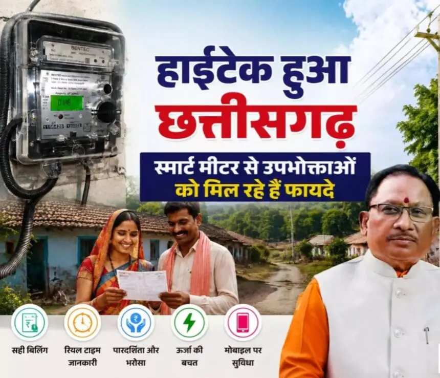 CG NEWS: छत्तीसगढ़ में स्मार्ट मीटर से बदलेगी बिजली व्यवस्था, मोबाइल पर मिलेगी रोजाना खपत की जानकारी; 54% क्षेत्र में काम पूरा